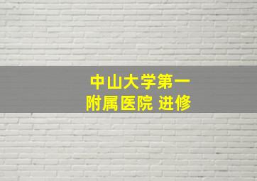 中山大学第一附属医院 进修